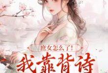 小说庶女怎么了!我靠背诗成当朝红人(李朝朝)最新章节在哪看-维C文学
