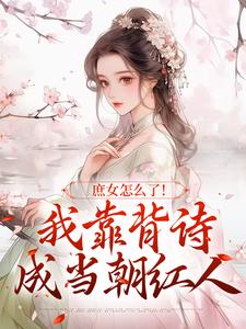 小说庶女怎么了！我靠背诗成当朝红人（李朝朝）最新章节在哪看