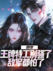 四零：王牌特工别骚了，敌军都怕了无弹窗柳龙最新章节列表