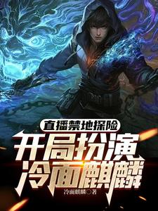 直播禁地探险，开局扮演冷面麒麟（张墨尘白菲菲）最新章节免费在线阅读