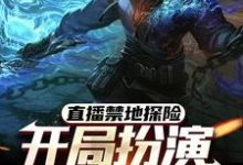 求助这本直播禁地探险,开局扮演冷面麒麟小说在哪里可以看完结版-维C文学