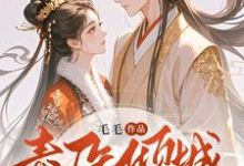 毒医倾城:邪王独宠二嫁王妃完结版覃笙免费阅读大结局-维C文学