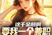 这千金颠啊,要我一个兼职当她男友(主角苏沐)完结版免费阅读-维C文学