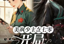 美飒少主在七零:开局狂撕极品精彩章节阅读(唐紫萱顾凌峰)免费阅读大结局-维C文学