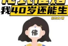 求助这本直播:花式催婚,我40岁还能生小说在哪里可以看完结版-维C文学