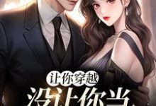 让你穿越,没让你当躺平真千金完结版李茵音免费阅读大结局-维C文学