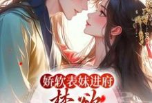 许婉若谢羡予最新章节列表娇软表妹进府:禁欲世子疯魔了免费阅读-维C文学