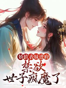 许婉若谢羡予最新章节列表娇软表妹进府：禁欲世子疯魔了免费阅读