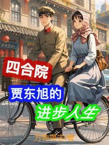 四合院：贾东旭的进步人生（贾东旭）最新章节免费在线阅读
