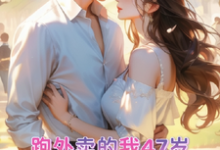 跑外卖的我47岁为霸总生孩子（主角苏晚晚霍云霆）完结版免费阅读-维C文学