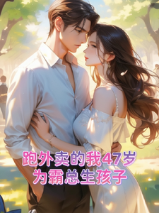 跑外卖的我47岁为霸总生孩子精彩章节在线免费阅读（苏晚晚霍云霆）