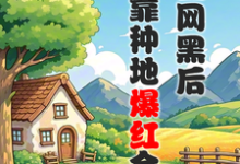 江晚柠裴时晏小说免费阅读最新章节列表,被全网黑后,我靠种地爆红全网小说在线看-维C文学