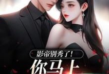 跪求主角是季欢沈妄的小说书名叫什么-维C文学