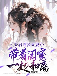 小说夫君宠妾灭妻？带着闺蜜一起和离主角上官钰林清玥免费阅读