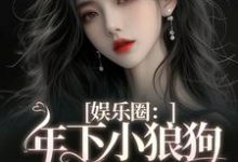 娱乐圈：年下小狼狗他太疯最新章节娱乐圈：年下小狼狗他太疯在线阅读-维C文学