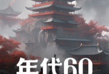 刘华强在线阅读,年代60:穿越后先解决温饱小说完结版章节-维C文学