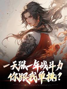 精彩章节阅读一天涨一年战斗力，你跟我单挑？(林凡)免费小说在线看