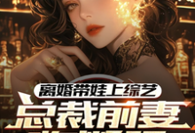 沈君最新章节离婚带娃上综艺,总裁前妻悔断肠免费阅读-维C文学