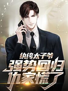 小说纨绔太子爷强势回归，仇家慌了（李无忧苏岚）最新章节在哪看