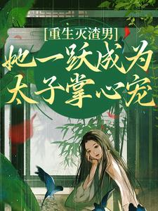 重生灭渣男，她一跃成为太子掌心宠（主角乔玥谢宴辞）完结版免费阅读