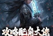小说攻略配角大佬，我成异界之王主角萧长生月玲珑免费阅读-维C文学