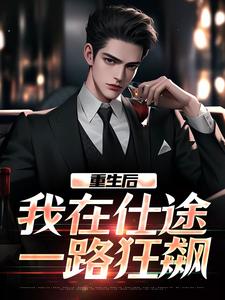 林来娣最新章节重生后，我在仕途一路狂飙免费阅读