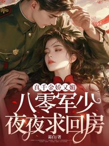 宋染小说的结局在哪可以看，真千金娇又媚，八零军少夜夜求回房免费阅读完结版