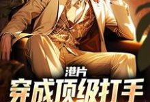 小说港片:穿成顶级打手,爆兵称霸港岛(李耀丁瑶)最新章节在哪看-维C文学