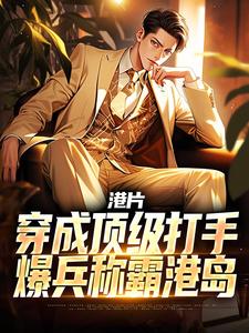 小说港片：穿成顶级打手，爆兵称霸港岛（李耀丁瑶）最新章节在哪看