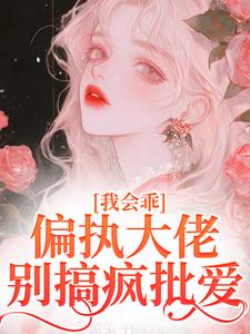 小说我会乖，偏执大佬别搞疯批爱（迟书遥周靳）最新章节在哪看