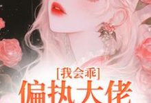 我会乖,偏执大佬别搞疯批爱(主角迟书遥周靳)完结版免费阅读-维C文学