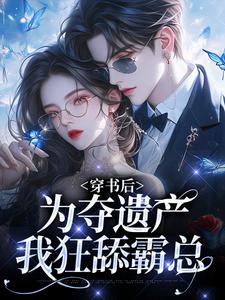 穿书后，为夺遗产我狂舔霸总精彩章节阅读(姜南溪周寂)免费阅读大结局