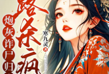炮灰诈尸归来，一路杀疯了小说资源求分享，炮灰诈尸归来，一路杀疯了白落落在线阅读-维C文学