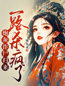 白落落最新章节列表炮灰诈尸归来，一路杀疯了免费阅读