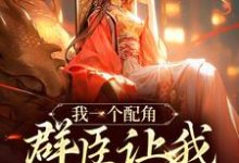 我一个配角，群臣让我当女帝？（夏为仪）最新章节免费阅读-维C文学