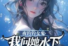 夜钓钓女鬼,我问她水下哪里有鱼大结局,曹昆钟薇小说无广告阅读-维C文学