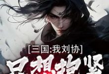 刘协最新章节三国：我刘协只想抱紧曹操大腿免费阅读-维C文学