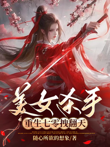 美女杀手重生七零拽翻天精彩章节在线免费阅读（蒋欣高胜寒）