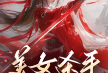 美女杀手重生七零拽翻天免费阅读,蒋欣高胜寒大结局无弹窗-维C文学