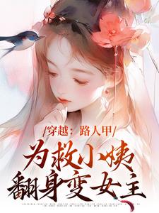 完结版穿越：路人甲为救小姨翻身变女主在哪免费看，青雪小说在线阅读