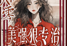 穿书八零美强狠专治极品前夫家(林声林若若)完结版免费阅读-维C文学