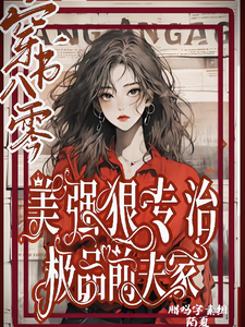 穿书八零美强狠专治极品前夫家（林声林若若）完结版免费阅读