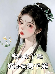 宅斗文丫鬟，嫁给权贵子弟（玉桃）完结版免费阅读