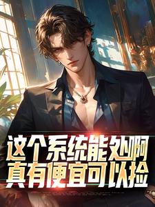 主人公是张卫安小希的小说这个系统能处啊，真有便宜可以捡免费阅读