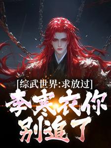 综武世界：求放过！李寒衣你别追了大结局，曹安李寒衣小说无广告阅读