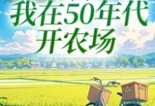 陈二狗最新章节列表穿书:我在50年代开农场免费阅读-维C文学