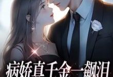 主人公是阮星顾辰的小说病娇真千金一飙泪,整个京圈都跪了免费阅读-维C文学