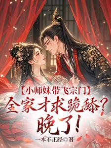 小师妹带飞宗门，全家才求跪舔？晚了！（宋染）最新章节在线阅读