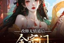 改修无情道后,全宗门哭着求原谅(谢琉音谢明珠)最新章节免费阅读-维C文学