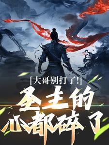 大哥别打了！圣主的心都碎了大结局，陈寻小说无广告阅读